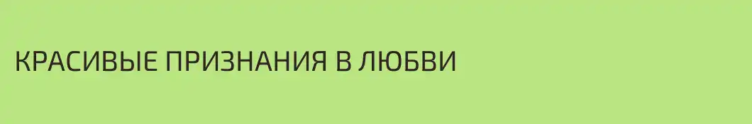 КРАСИВЫЕ ПРИЗНАНИЯ В ЛЮБВИ